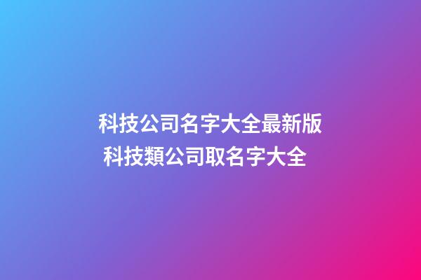 科技公司名字大全最新版 科技類公司取名字大全-第1張-公司起名-玄機派